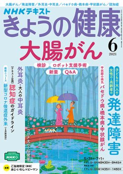 NHK きょうの健康 2021年6月号 (発売日2021年05月21日) | 雑誌/定期