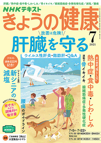 Nhk きょうの健康の最新号 21年7月号 発売日21年06月21日 雑誌 電子書籍 定期購読の予約はfujisan