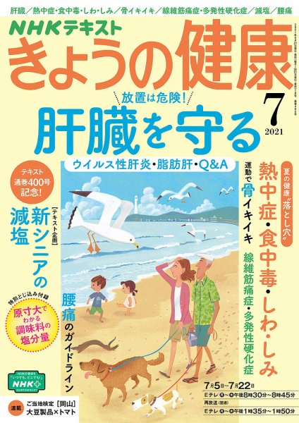 NHK きょうの健康 2021年7月号 (発売日2021年06月21日) 表紙