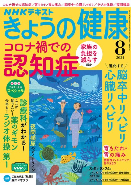 NHK きょうの健康 2021年8月号 (発売日2021年07月21日) 表紙
