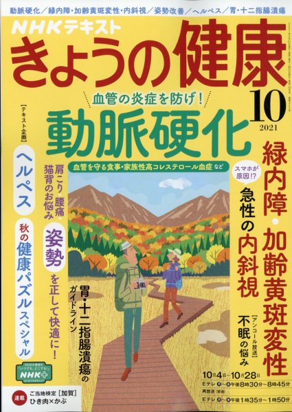 NHK きょうの健康 2021年10月号 (発売日2021年09月21日) 表紙
