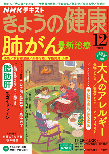 NHK きょうの健康 2021年12月号 (発売日2021年11月21日) | 雑誌
