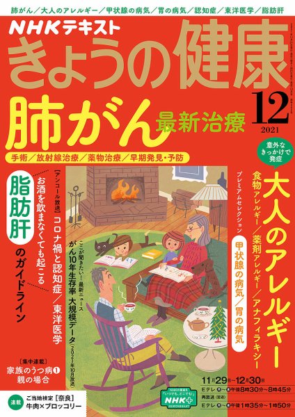 NHK きょうの健康 2021年12月号 (発売日2021年11月21日) 表紙