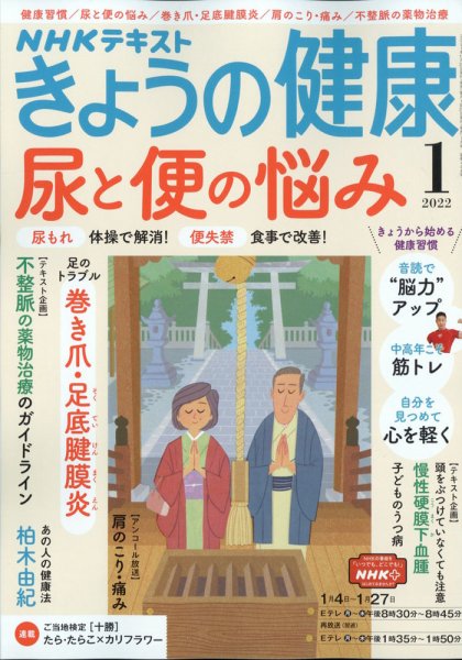 NHK きょうの健康 2022年1月号 (発売日2021年12月21日) 表紙