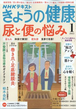 NHK きょうの健康 2022年1月号 (発売日2021年12月21日) | 雑誌/定期購読の予約はFujisan