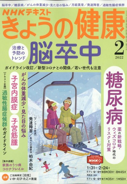 NHK きょうの健康 2022年2月号 (発売日2022年01月21日) 表紙