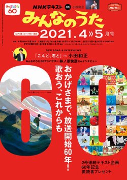 NHK みんなのうた 2021年4月号 (発売日2021年03月18日) 表紙