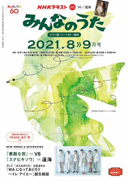 NHK みんなのうた 2021年8･9月号 (発売日2021年07月18日) 表紙