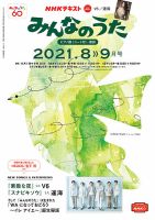 NHK みんなのうた 2021年8月・9月 表紙