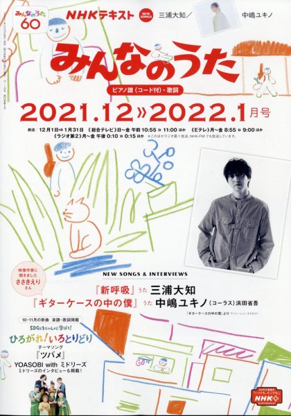 NHK みんなのうた 2021年12月・2022年1月 (発売日2021年11月18日) 表紙