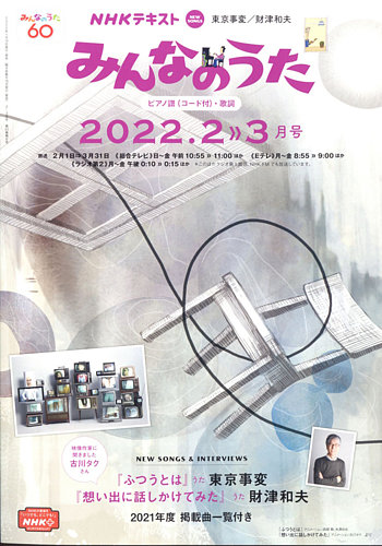 NHK みんなのうた 2022年2月・3月 (発売日2022年01月18日) | 雑誌/定期