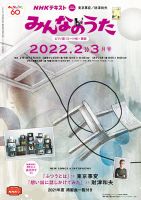 NHK みんなのうた 2022年2月・3月 表紙