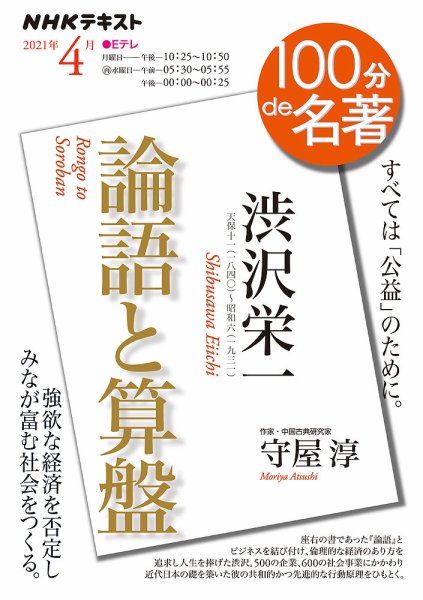 NHK 100分de名著 渋沢栄一『論語と算盤』2021年4月 (発売日2021年03月25日) 表紙