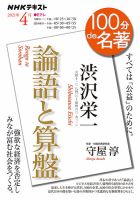 NHK 100分de名著 渋沢栄一『論語と算盤』2021年4月 表紙