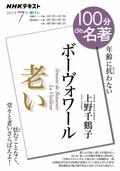 NHK 100分de名著 ボーヴォワール『老い』2021年7月 (発売日2021年06月25日) 表紙