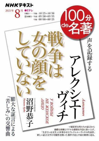 NHK 100分de名著 アレクシエーヴィチ『戦争は女の顔をしていない』2021年8月 (発売日2021年07月25日) 表紙
