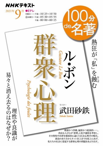 NHK 100分de名著 ル・ボン『群衆心理』2021年9月 (発売日2021年08月25日) 表紙