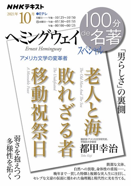 NHK 100分de名著 ヘミングウェイ スペシャル2021年10月 (発売日2021年09月25日) 表紙