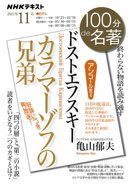 NHK 100分de名著 ドストエフスキー『カラマーゾフの兄弟』2021年11月 (発売日2021年10月25日) 表紙