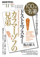 NHK 100分de名著 ドストエフスキー『カラマーゾフの兄弟』2021年11月 表紙