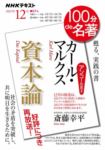 NHK 100分de名著 カール・マルクス『資本論』2021年12月 (発売日2021年11月25日) 表紙