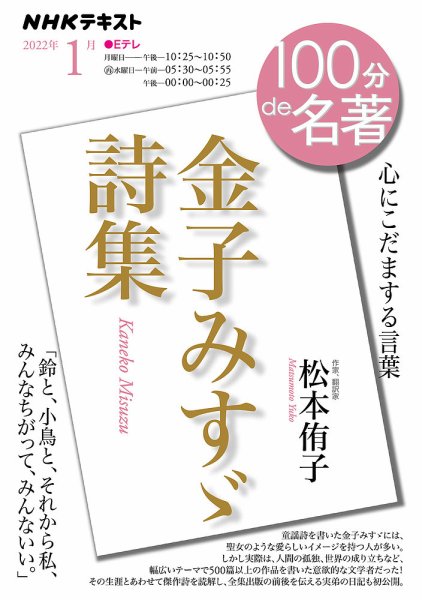 NHK 100分de名著 金子みすゞ詩集2022年1月 (発売日2021年12月25日) 表紙
