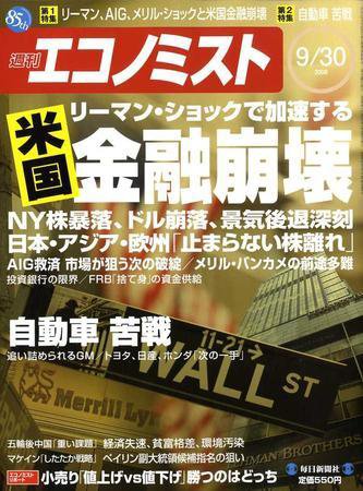週刊エコノミスト 9月30日号 (発売日2008年09月22日) 表紙