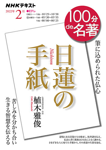 Nhk 100分de名著 日蓮の手紙 22年2月 発売日22年01月25日 雑誌 定期購読の予約はfujisan