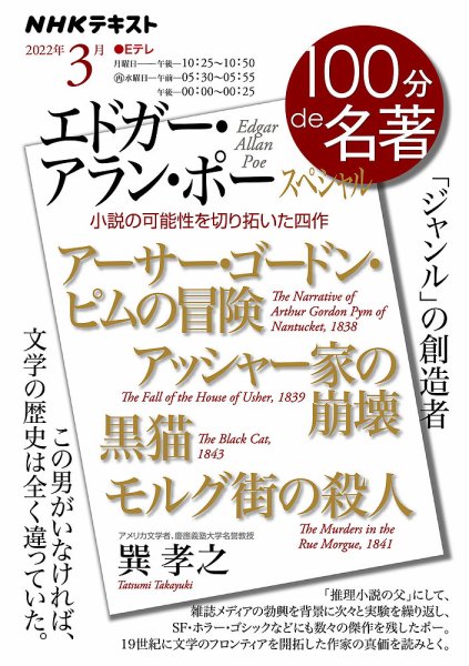 NHK 100分de名著 エドガー・アラン・ポー スペシャル2022年3月 (発売日2022年02月25日) 表紙
