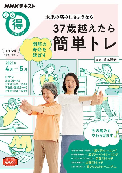 NHK まる得マガジン 未来の痛みにさようなら 37歳超えたら関節の寿命を延ばす簡単トレ2021年4月／5月 (発売日2021年03月24日) 表紙