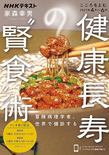 Nhkラジオ こころをよむ 健康長寿の 賢食 術 冒険病理学者 世界で健診する2021年4月 6月 発売日2021年03月29日 雑誌 電子書籍 定期購読の予約はfujisan