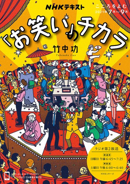 NHKラジオ こころをよむ 「お笑い」のチカラ2021年7月～9月 (発売日2021年06月28日) 表紙