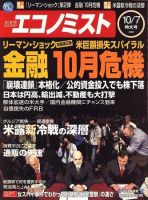週刊エコノミスト 10月7日特大号 (発売日2008年09月29日) 表紙