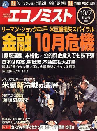 週刊エコノミスト 10月7日特大号 (発売日2008年09月29日) 表紙