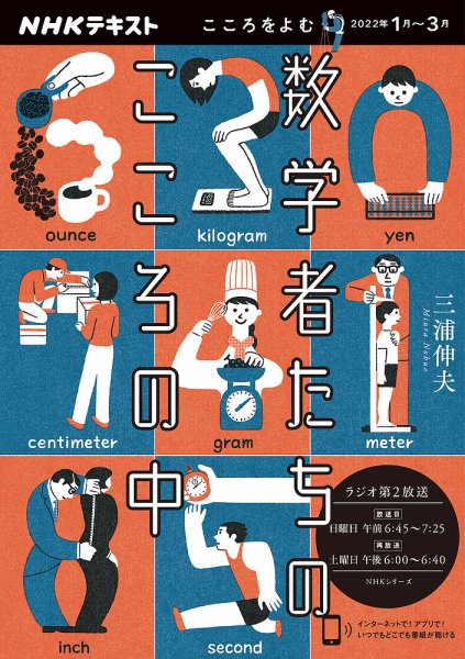NHKラジオ こころをよむ 数学者たちのこころの中2022年1月～3月 (発売日2021年12月28日) 表紙