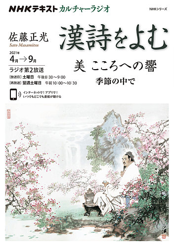 NHK カルチャーラジオ 漢詩をよむ 美 そのこころへの響 季節のなかで2021年4月～9月 (発売日2021年03月29日) |  雑誌/定期購読の予約はFujisan