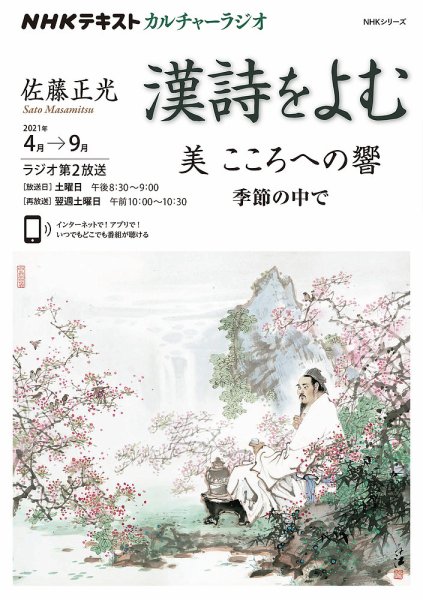 NHK カルチャーラジオ 漢詩をよむ 美 そのこころへの響 季節のなかで2021年4月～9月 (発売日2021年03月29日) 表紙