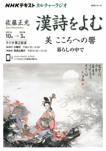 NHK カルチャーラジオ 漢詩をよむ 美 そのこころへの響 暮らしの中で2021年10月～2022年3月 (発売日2021年09月29日) 表紙