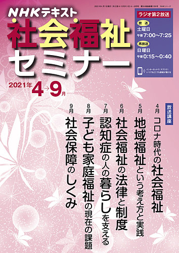 Nhkラジオ 社会福祉セミナーの最新号 21年4 9月 発売日21年03月21日 雑誌 電子書籍 定期購読の予約はfujisan