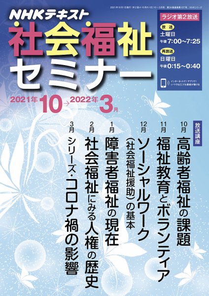 NHKラジオ 社会福祉セミナー 2021年10月～2022年3月 (発売日2021年09月21日) 表紙