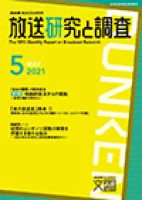 放送研究と調査 2021年5月号 表紙