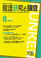放送研究と調査 2021年8月号 表紙