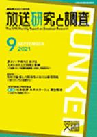 放送研究と調査 2021年9月号 表紙