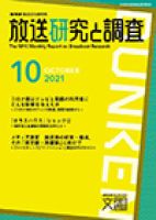 放送研究と調査 2021年10月号 表紙