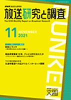 放送研究と調査 2021年11月号 表紙