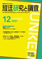 放送研究と調査 2021年12月号 表紙