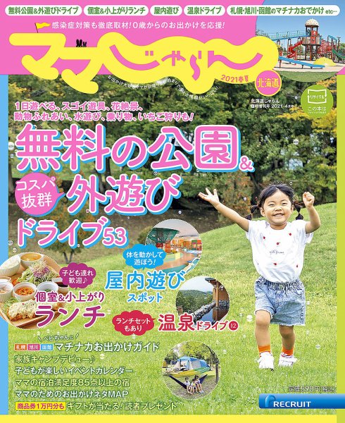 北海道じゃらん臨時増刊号 2021春夏 (発売日2021年03月15日) 表紙