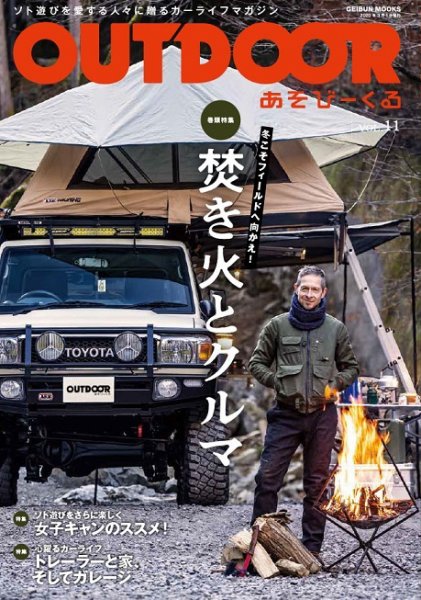 OUTDOOR あそびーくる Vol.11 (発売日2021年02月03日) 表紙