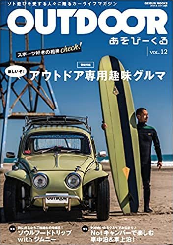 OUTDOOR あそびーくる Vol.12 (発売日2021年04月30日) 表紙