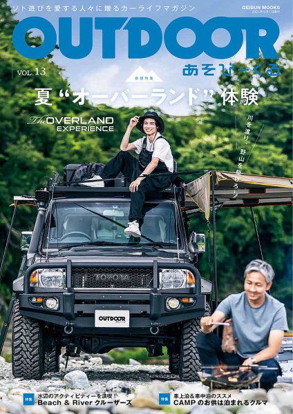 OUTDOOR あそびーくる Vol.13 (発売日2021年07月29日) 表紙